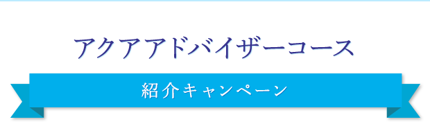 アクアアドバイザーコース紹介キャンペーン