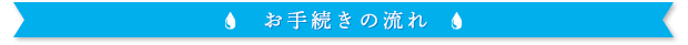 お手続きの流れ